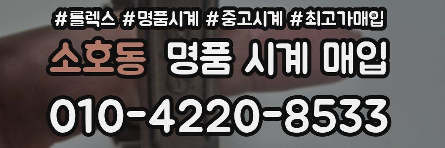 소호동 명품 시계 매입