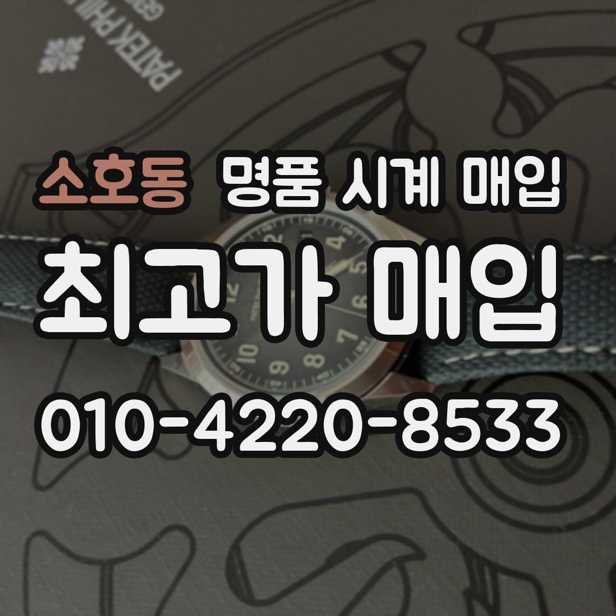 소호동 명품 시계 매입