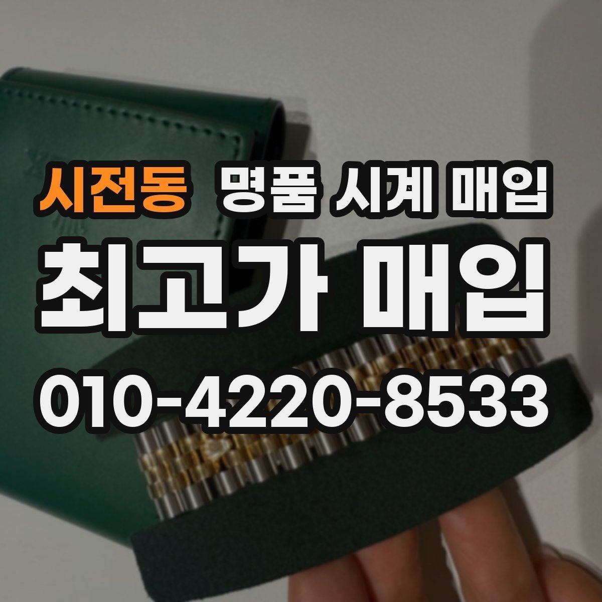 시전동 명품 시계 매입 거래 사기를 피하는 기본 원칙