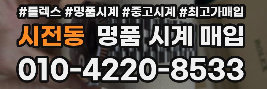시전동 명품 시계 매입
