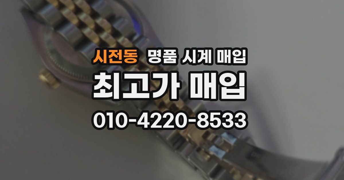 시전동 명품 시계 매입
