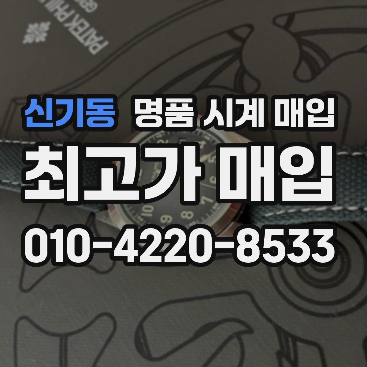 신기동 명품 시계 매입 케이스백 각인 감가를 줄이는 현실적인 관리 팁