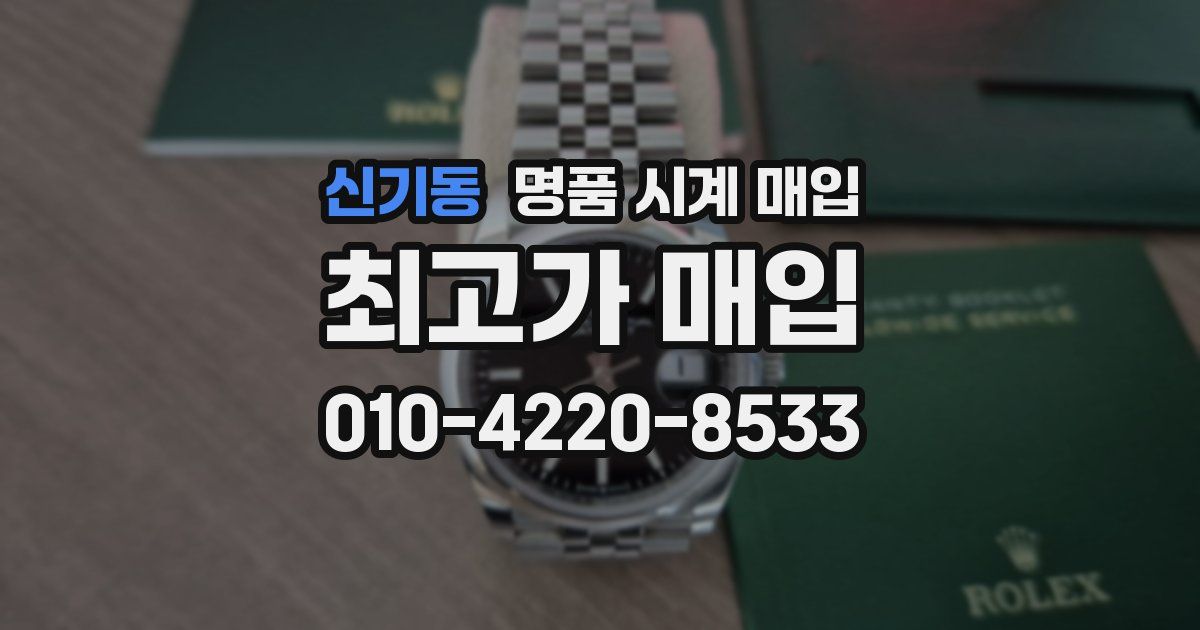 신기동 명품 시계 매입