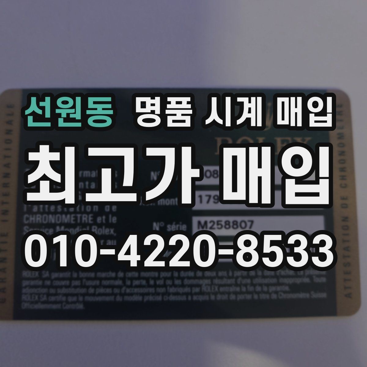 선원동 명품 시계 매입 정품 확인 절차를 단계별로 정리