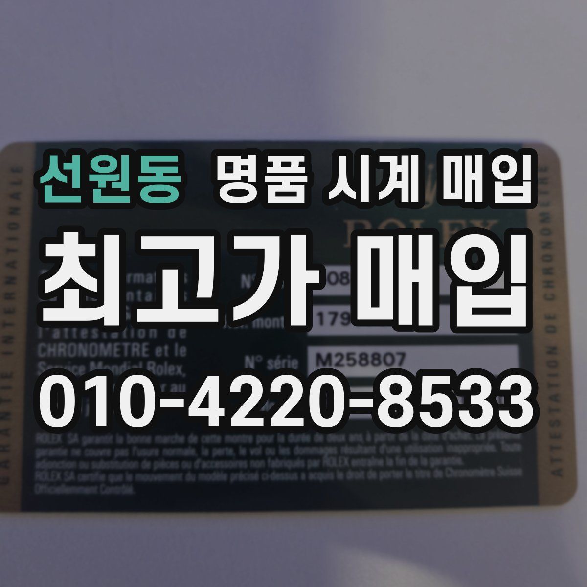 선원동 명품 시계 매입