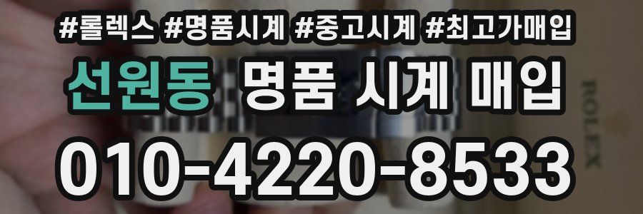 선원동 명품 시계 매입