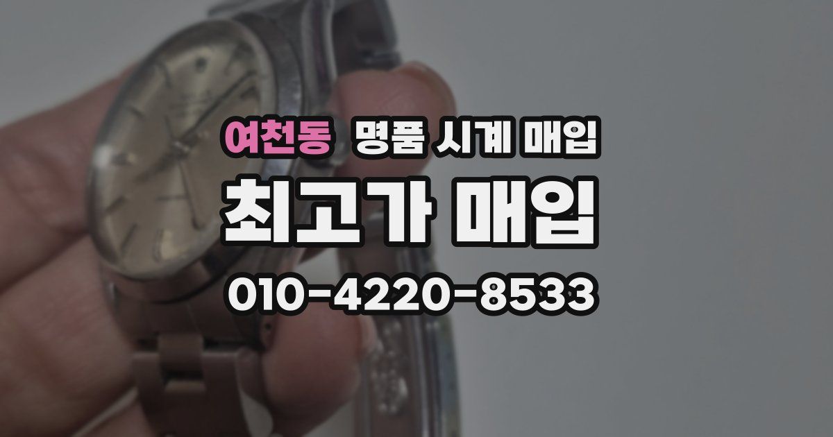 여천동 명품 시계 매입