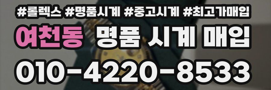 여천동 명품 시계 매입