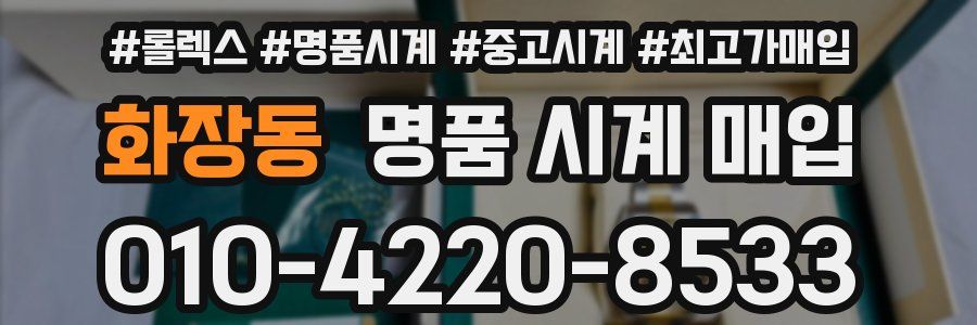 화장동 명품 시계 매입