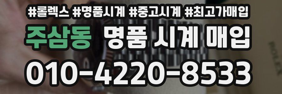 주삼동 명품 시계 매입