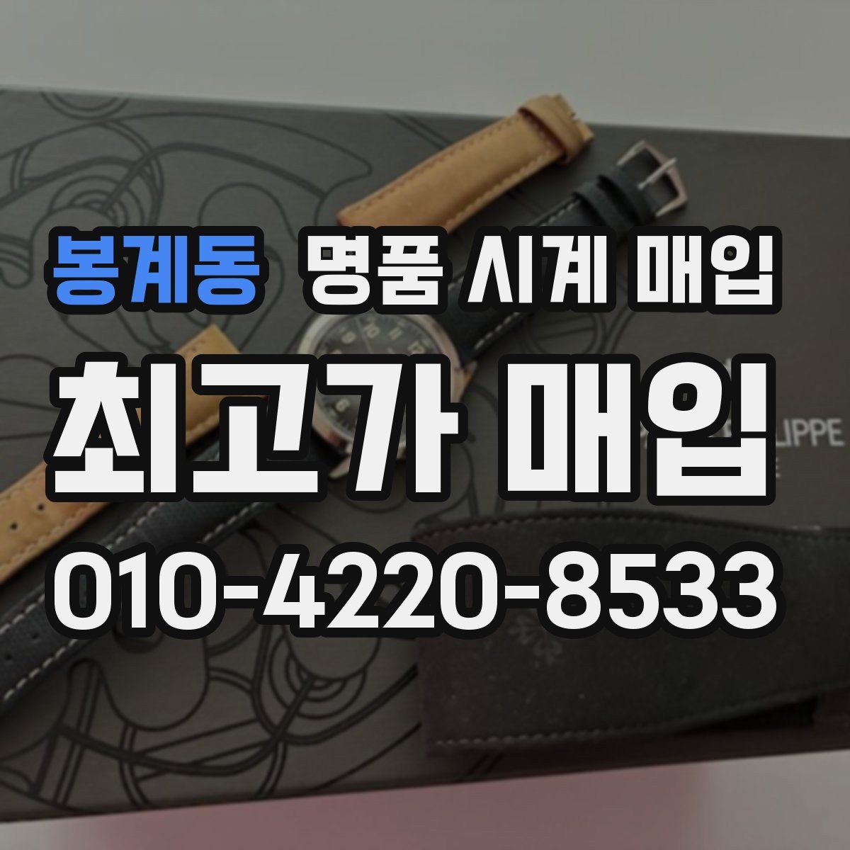 봉계동 명품 시계 매입