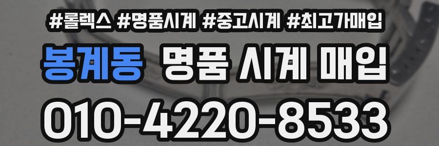 봉계동 명품 시계 매입