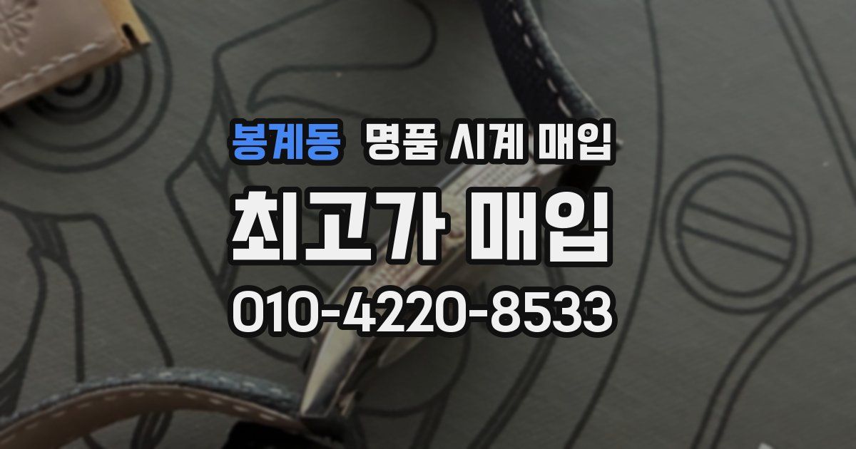 봉계동 명품 시계 매입