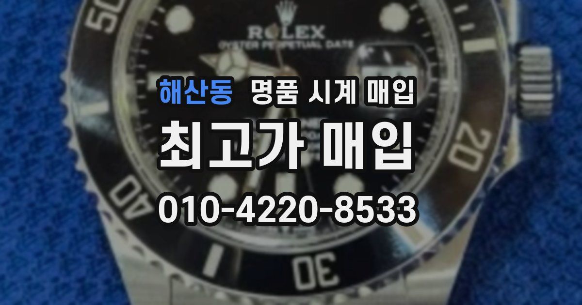 해산동 명품 시계 매입