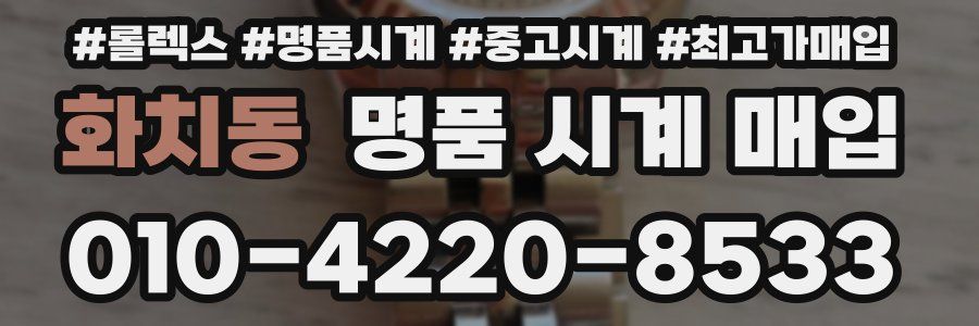 화치동 명품 시계 매입