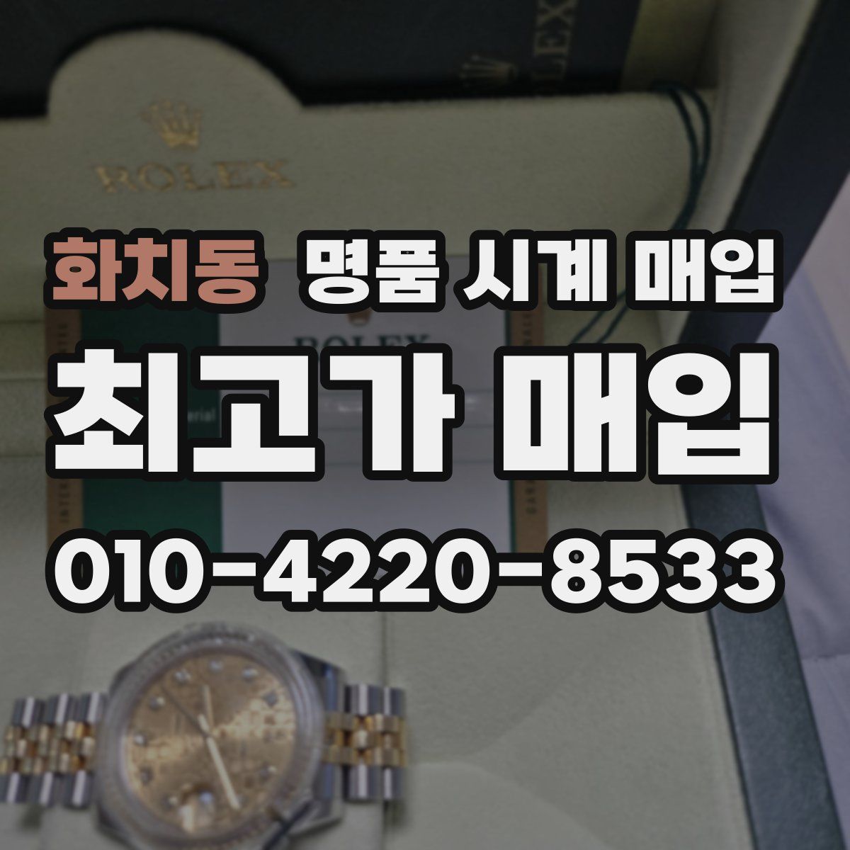 화치동 명품 시계 매입