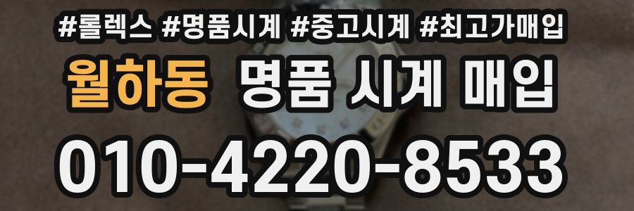 월하동 명품 시계 매입