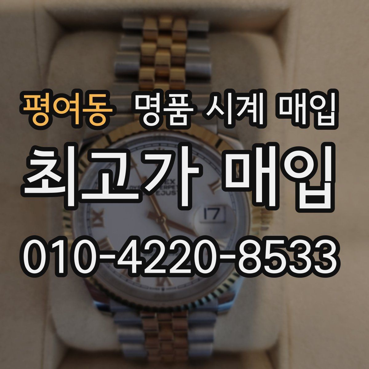 평여동 명품 시계 매입 시계 한 점이라도 정확히 감정받는 방법