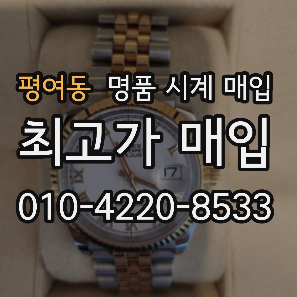 평여동 명품 시계 매입