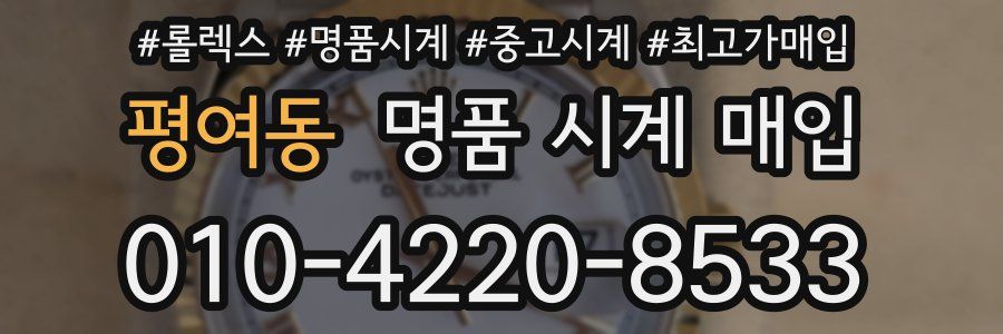평여동 명품 시계 매입