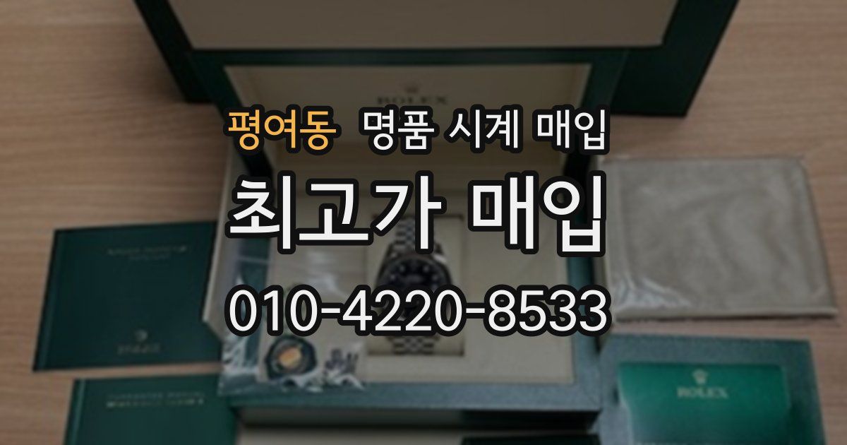 평여동 명품 시계 매입