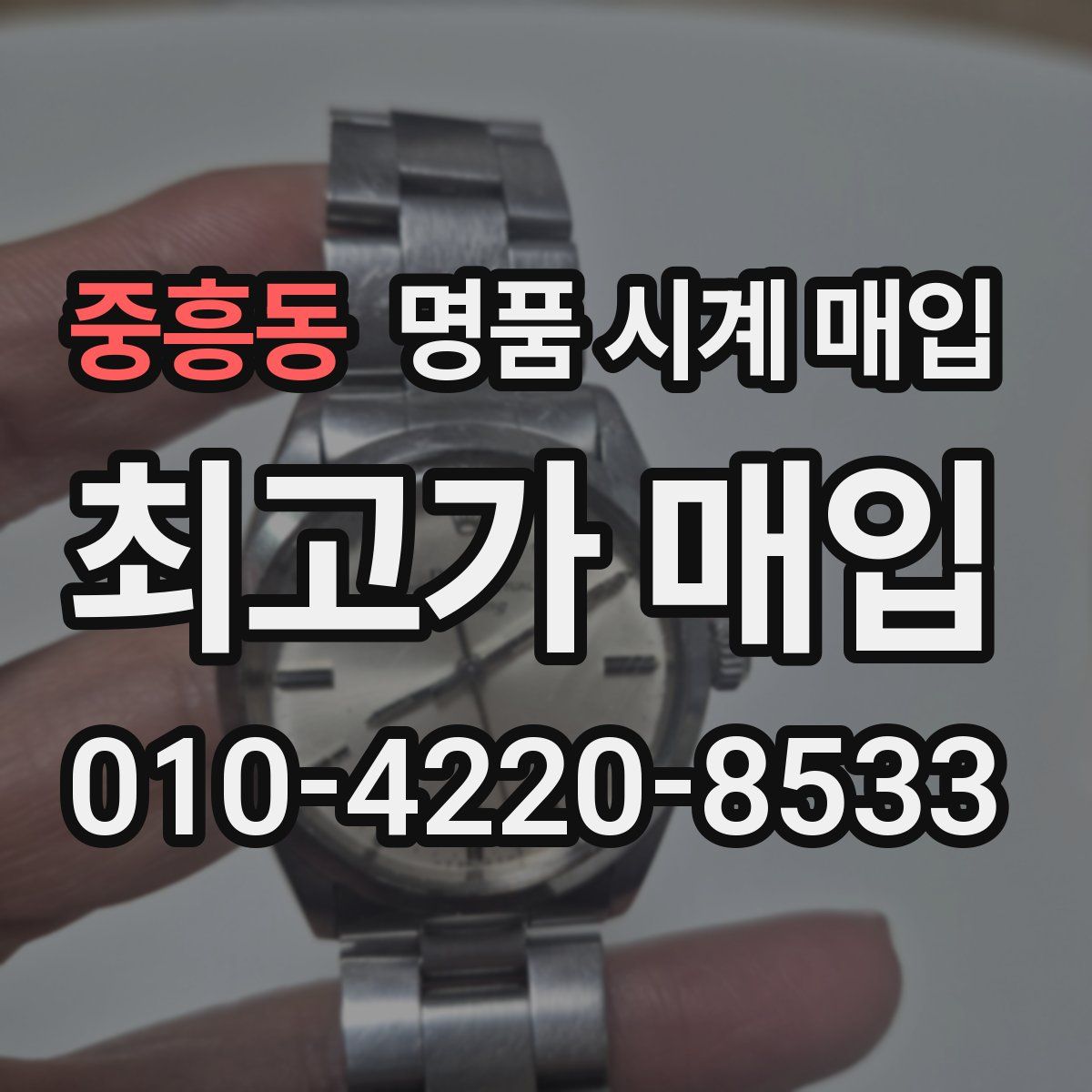 중흥동 명품 시계 매입