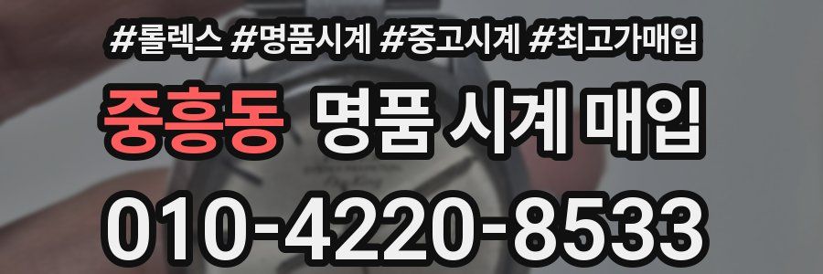 중흥동 명품 시계 매입