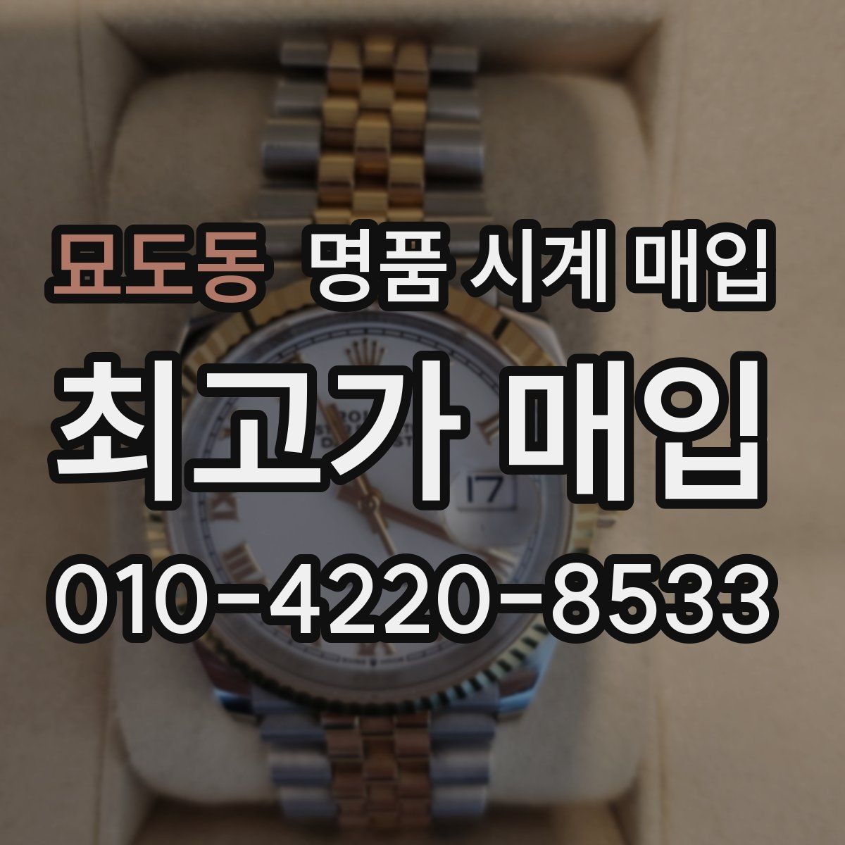묘도동 명품 시계 매입 매입 전 세척은 어디까지 해야 할까