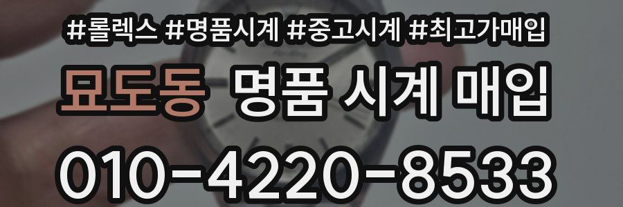 묘도동 명품 시계 매입