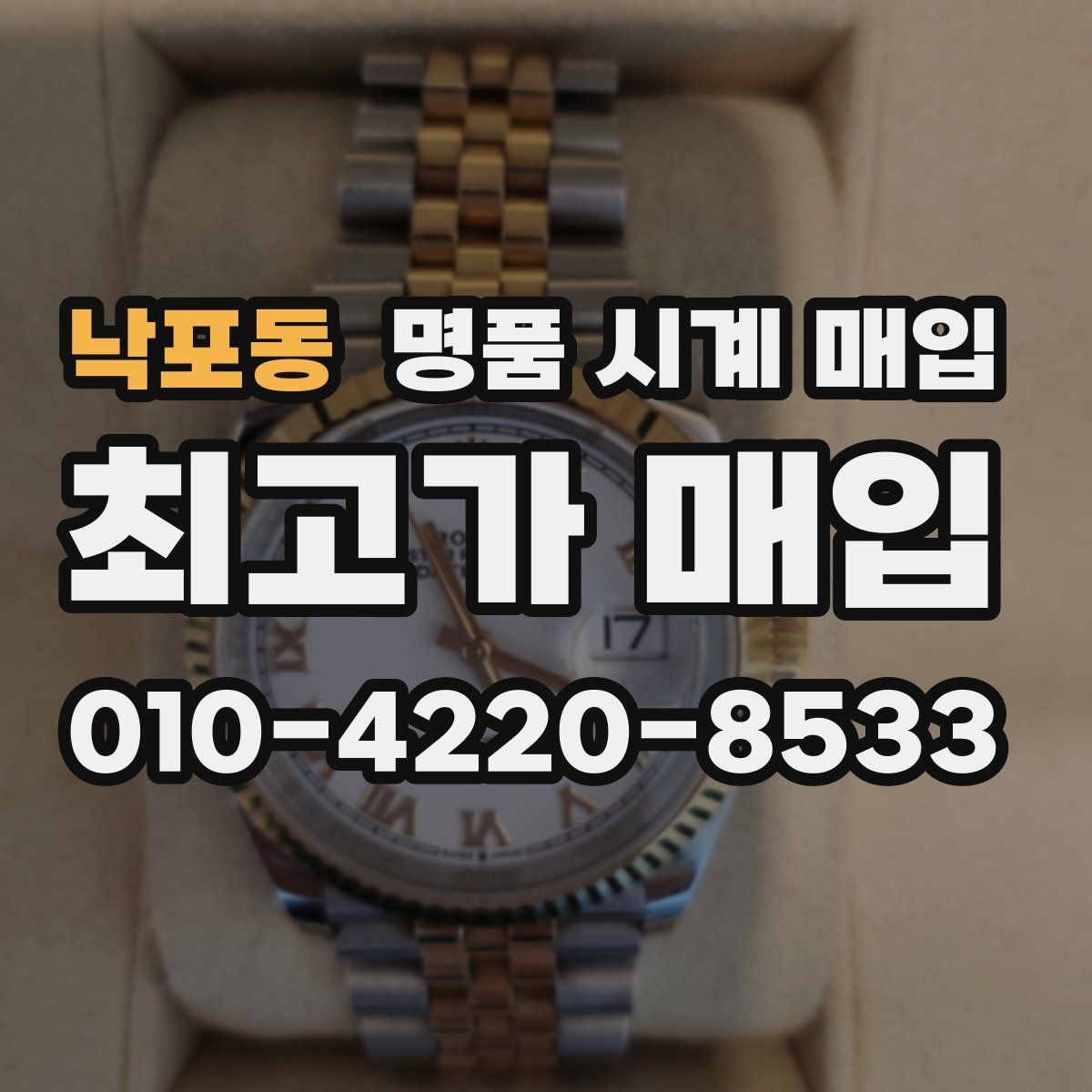 낙포동 명품 시계 매입 비대면 인수 인계처럼 안전하게 진행하기