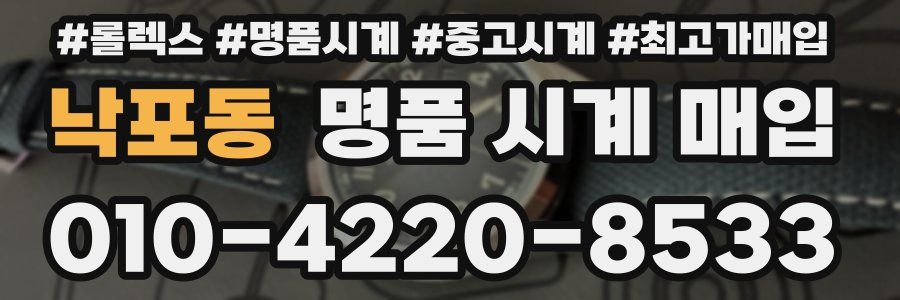 낙포동 명품 시계 매입