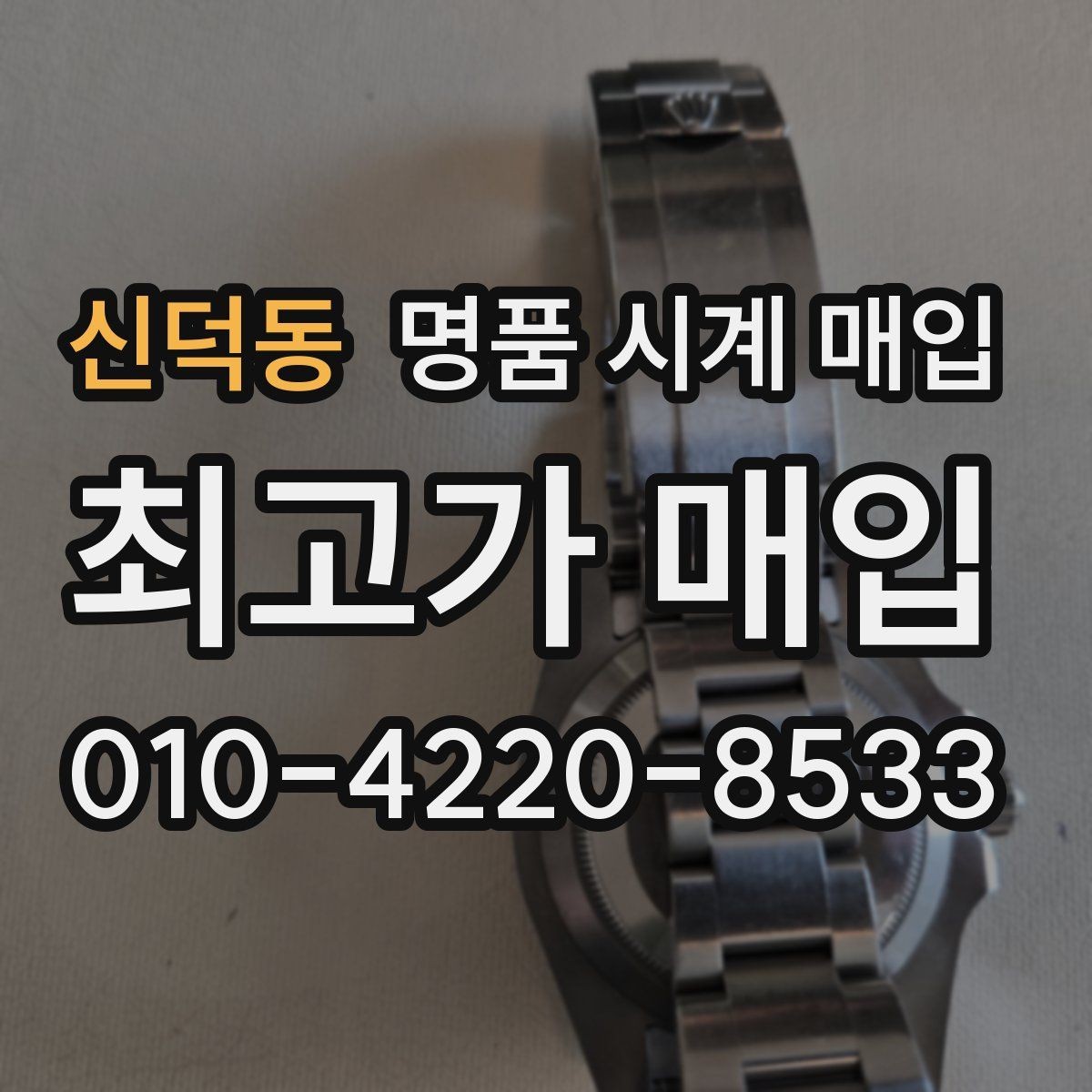 신덕동 명품 시계 매입 감정 시간이 길어지는 대표 상황