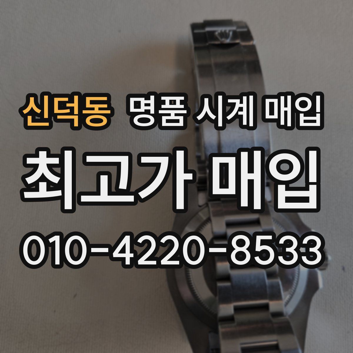 신덕동 명품 시계 매입