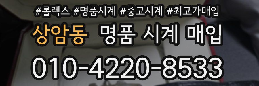 상암동 명품 시계 매입