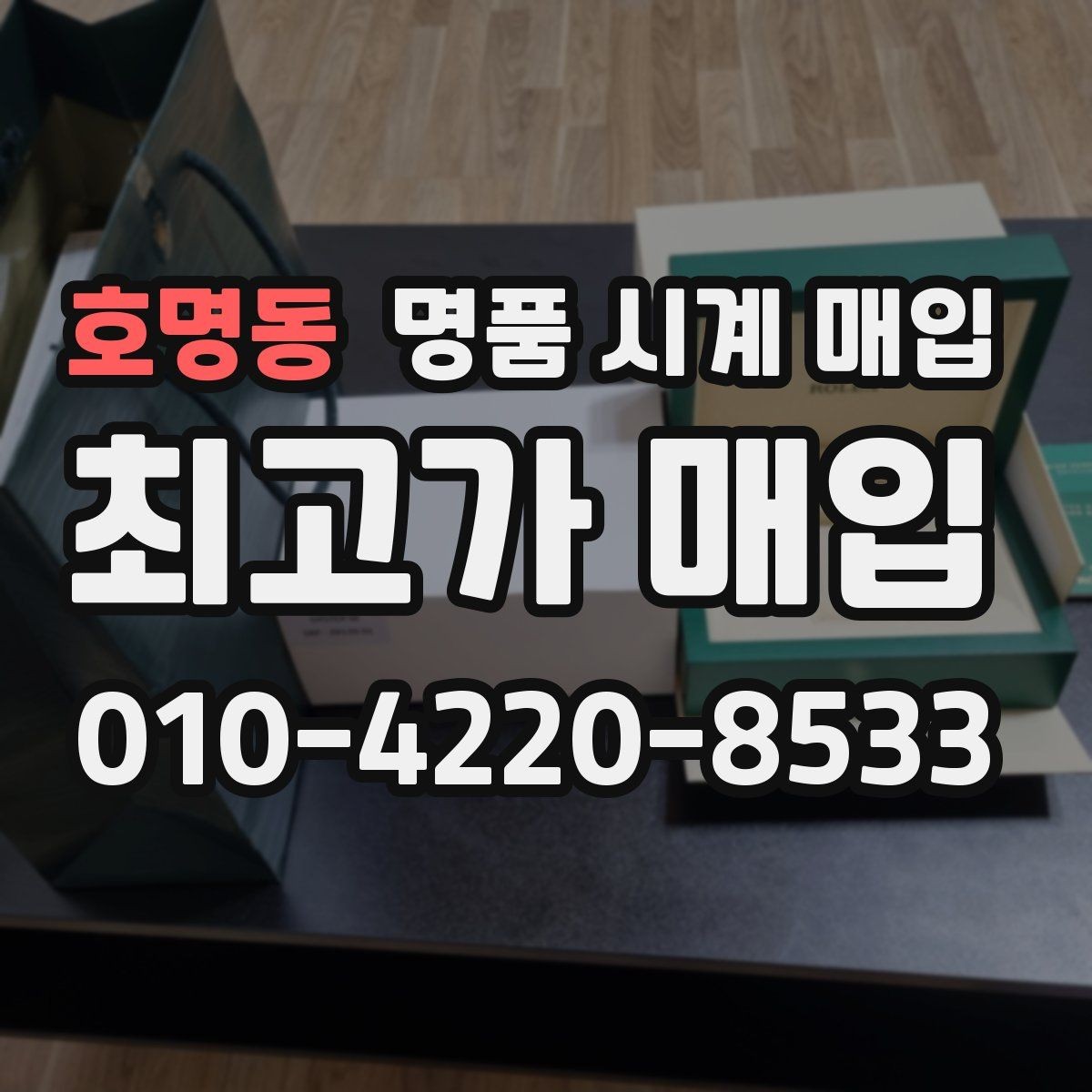 호명동 명품 시계 매입 급전 필요할 때 손해 줄이는 방법