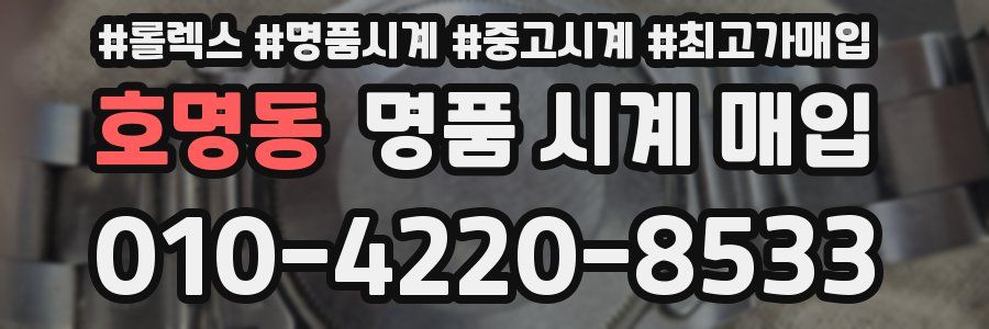 호명동 명품 시계 매입