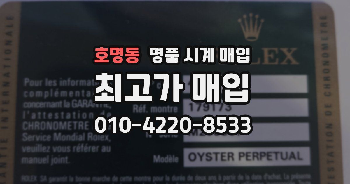 호명동 명품 시계 매입