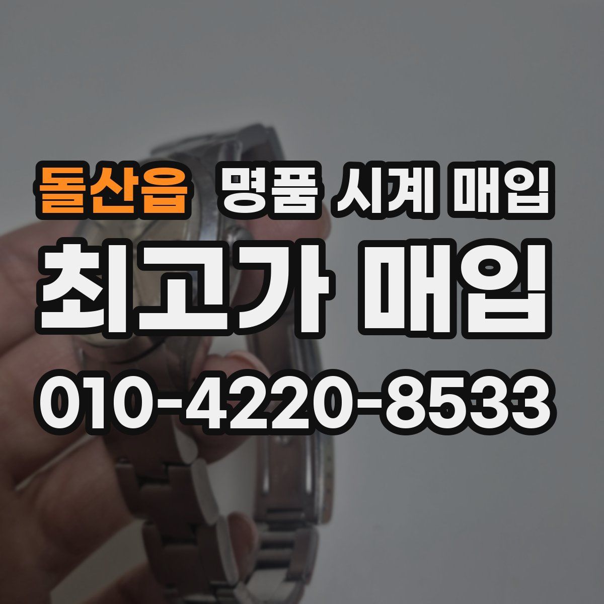 돌산읍 명품 시계 매입