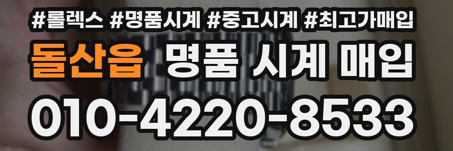 돌산읍 명품 시계 매입