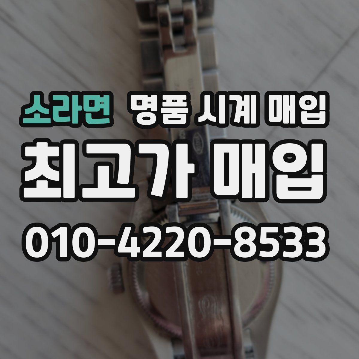 소라면 명품 시계 매입 유리에 김서림이 생길 때 감정에서 보는 포인트