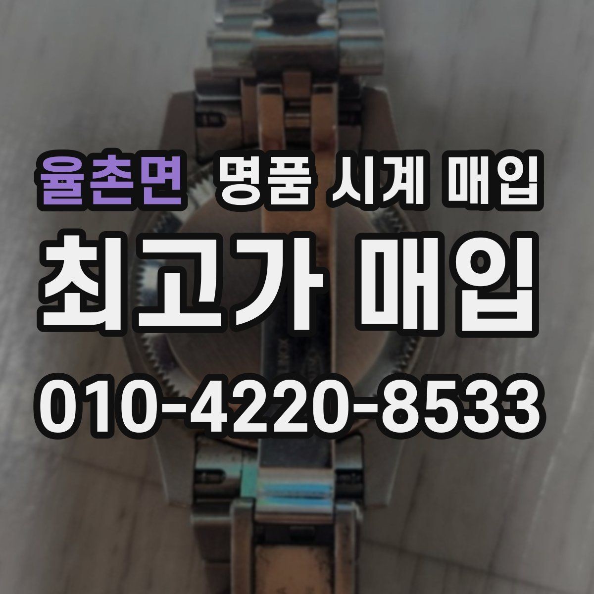 율촌면 명품 시계 매입 내 시계의 가치를 제대로 확인하는 방법