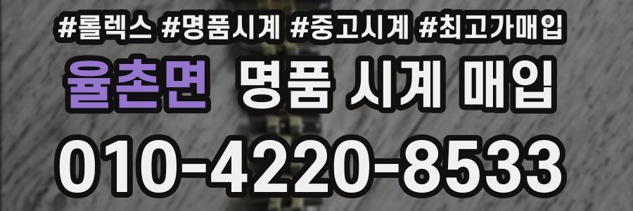 율촌면 명품 시계 매입