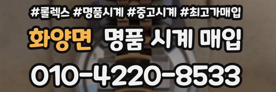 화양면 명품 시계 매입