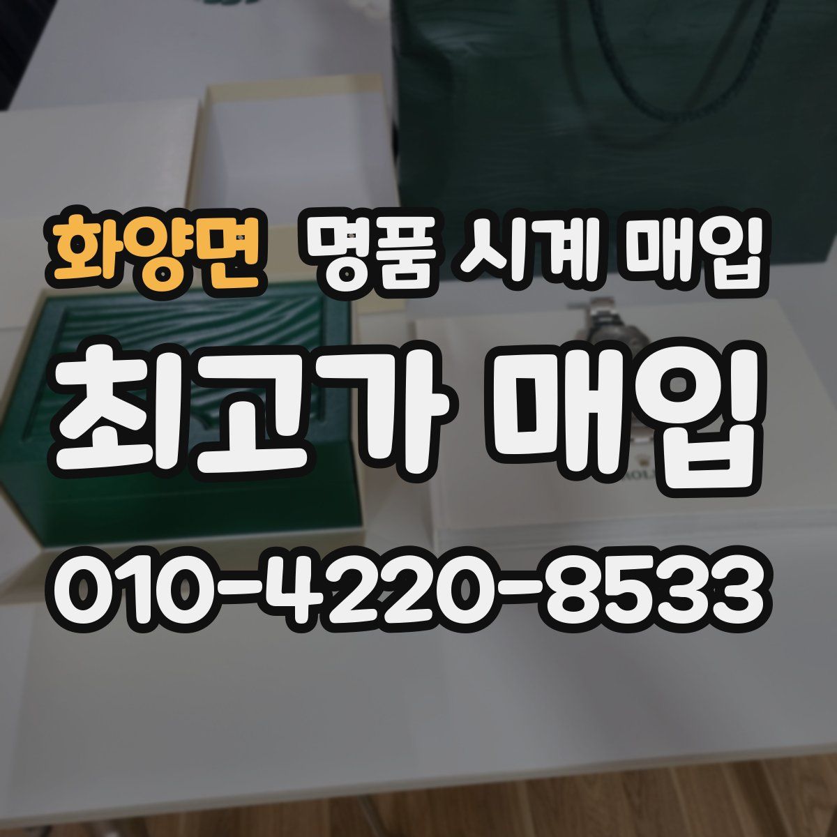 화양면 명품 시계 매입