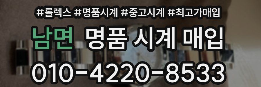 남면 명품 시계 매입