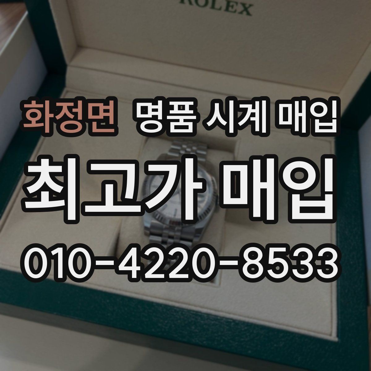 화정면 명품 시계 매입 택배 매입이 유리한 경우 정리
