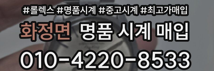 화정면 명품 시계 매입