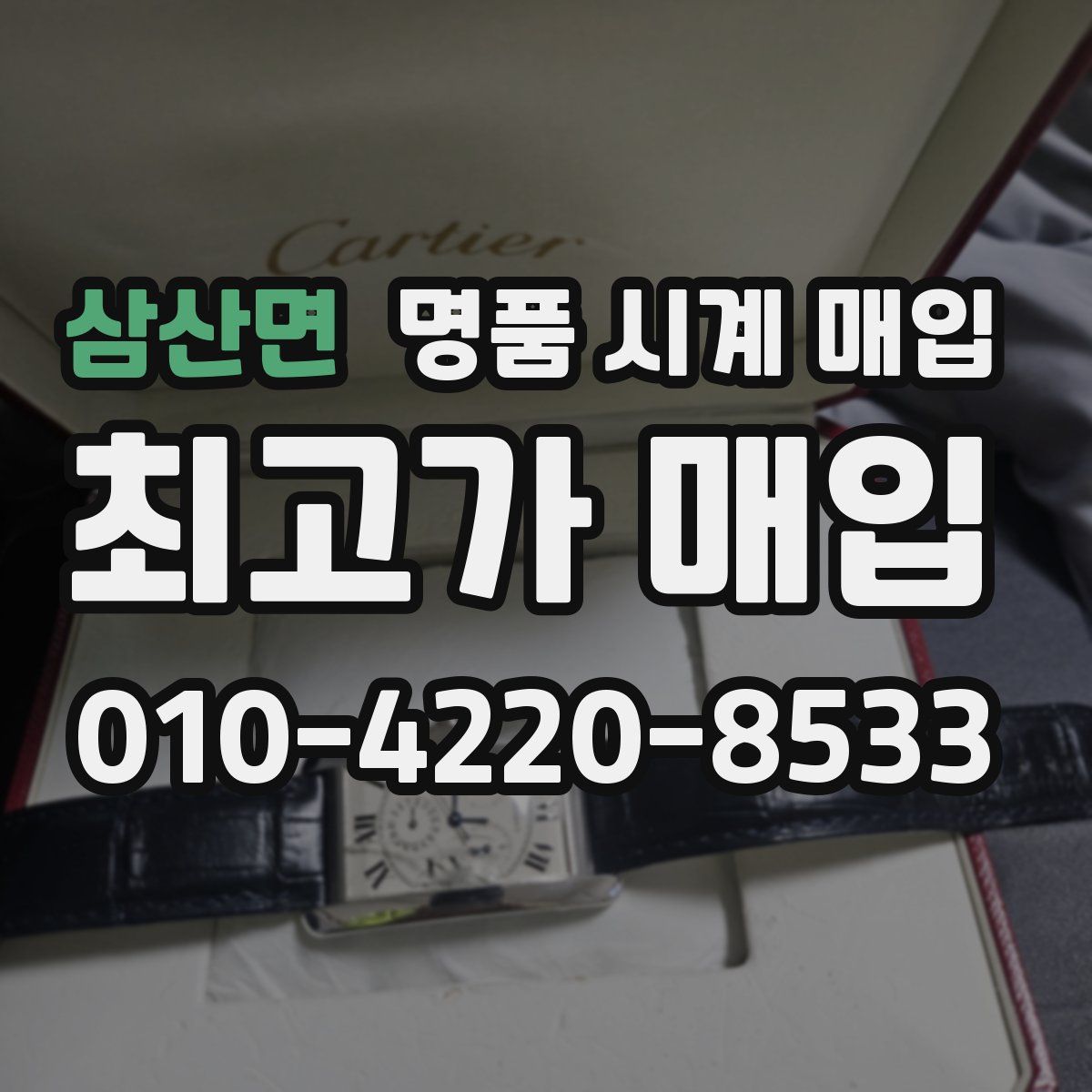 삼산면 명품 시계 매입