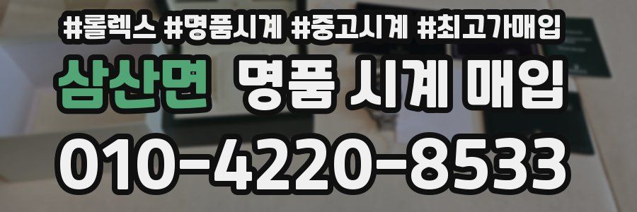 삼산면 명품 시계 매입