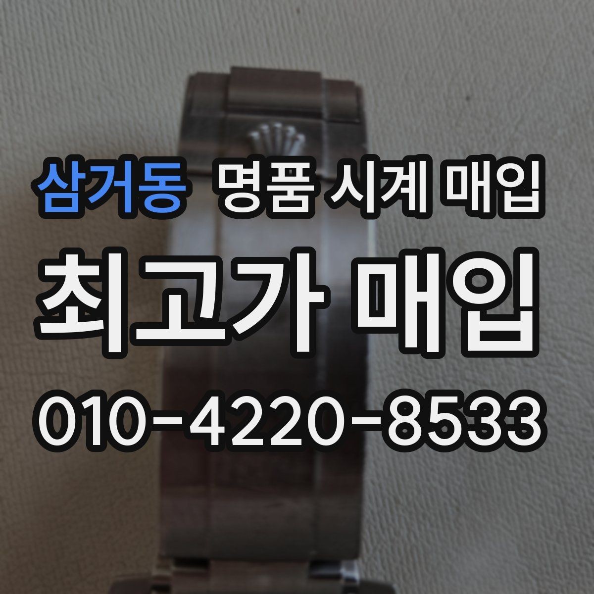 삼거동 명품 시계 매입 다이얼 교체 이력은 감가일까